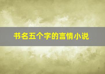 书名五个字的言情小说