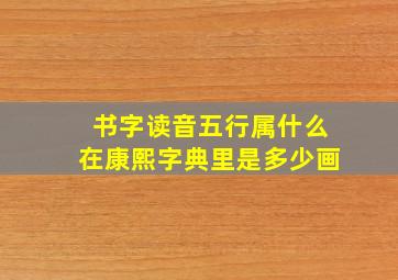 书字读音五行属什么在康熙字典里是多少画