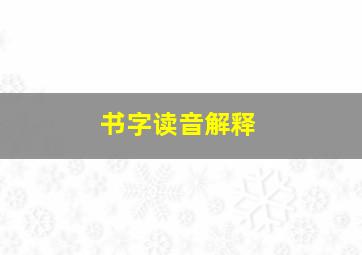 书字读音解释