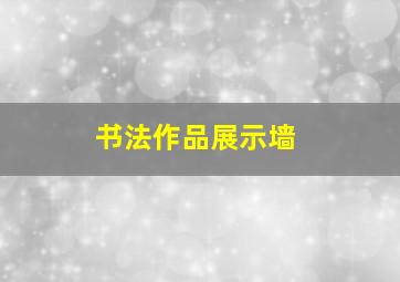 书法作品展示墙