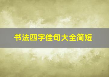 书法四字佳句大全简短