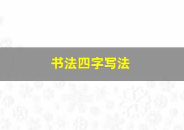 书法四字写法