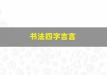 书法四字吉言