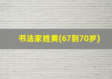 书法家姓黄(67到70岁)