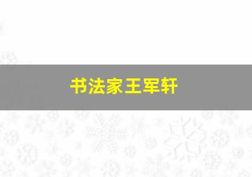 书法家王军轩