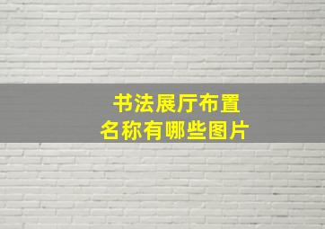 书法展厅布置名称有哪些图片