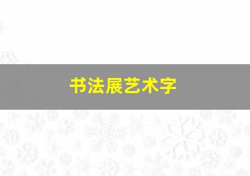 书法展艺术字