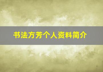 书法方芳个人资料简介