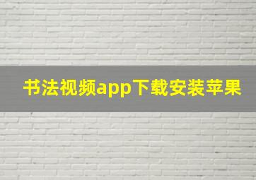 书法视频app下载安装苹果