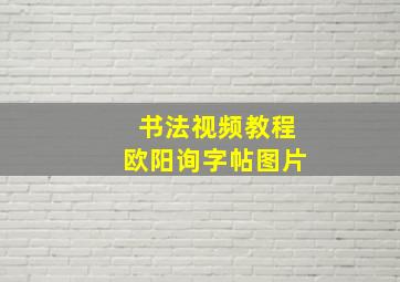 书法视频教程欧阳询字帖图片