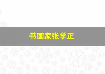 书画家张学正