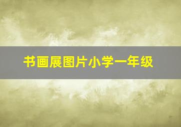 书画展图片小学一年级