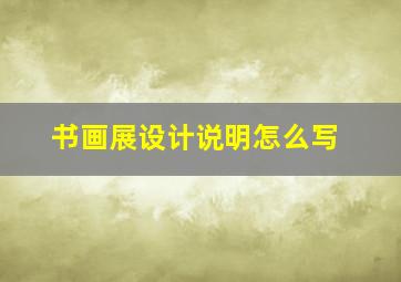 书画展设计说明怎么写