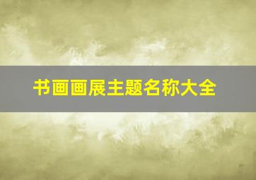 书画画展主题名称大全