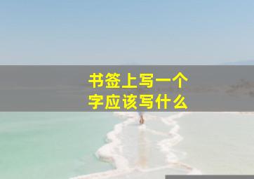 书签上写一个字应该写什么