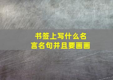 书签上写什么名言名句并且要画画