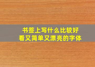 书签上写什么比较好看又简单又漂亮的字体