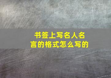 书签上写名人名言的格式怎么写的