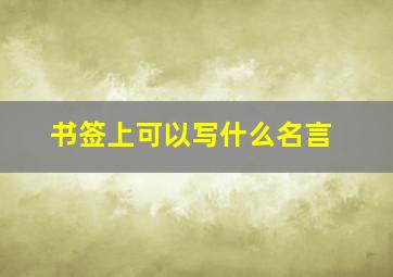 书签上可以写什么名言