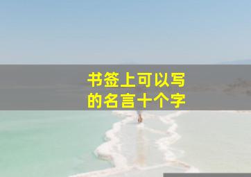 书签上可以写的名言十个字