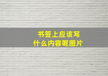 书签上应该写什么内容呢图片