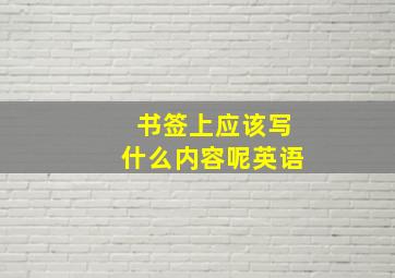 书签上应该写什么内容呢英语