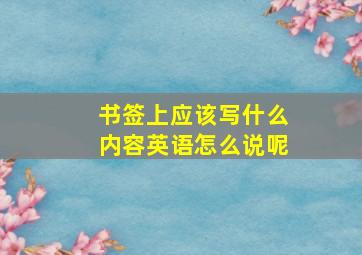 书签上应该写什么内容英语怎么说呢