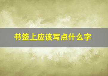 书签上应该写点什么字