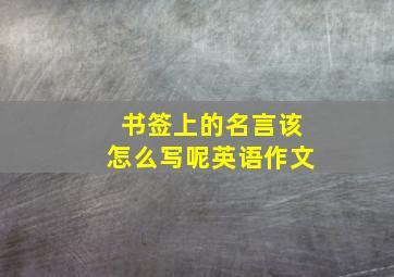 书签上的名言该怎么写呢英语作文