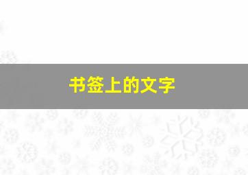 书签上的文字