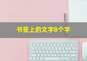 书签上的文字8个字