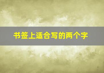 书签上适合写的两个字