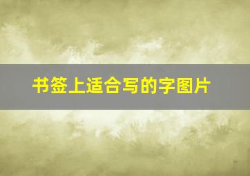 书签上适合写的字图片