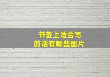 书签上适合写的话有哪些图片