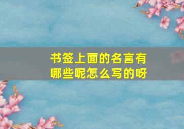 书签上面的名言有哪些呢怎么写的呀