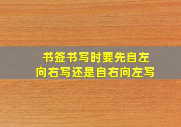 书签书写时要先自左向右写还是自右向左写