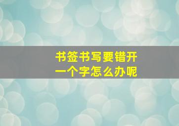 书签书写要错开一个字怎么办呢