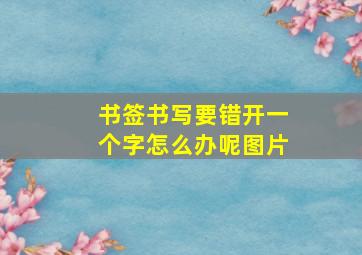 书签书写要错开一个字怎么办呢图片