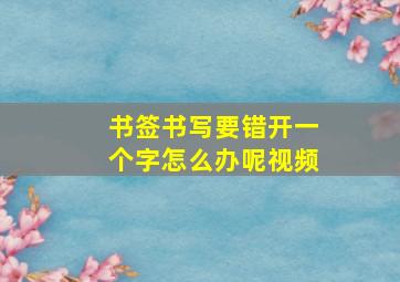 书签书写要错开一个字怎么办呢视频