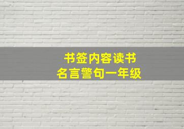 书签内容读书名言警句一年级