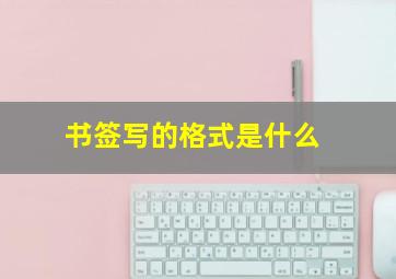 书签写的格式是什么