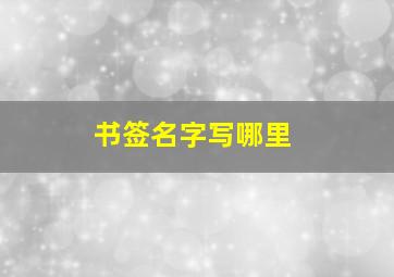 书签名字写哪里