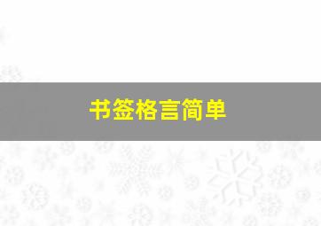 书签格言简单