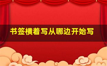 书签横着写从哪边开始写