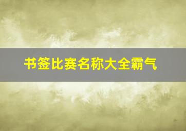 书签比赛名称大全霸气