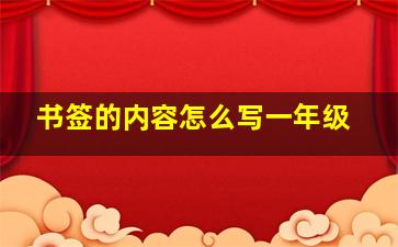 书签的内容怎么写一年级