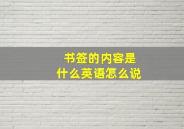 书签的内容是什么英语怎么说