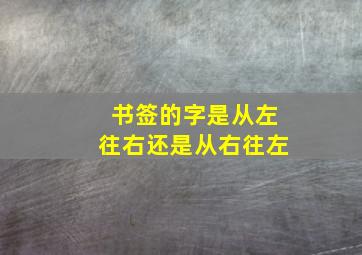 书签的字是从左往右还是从右往左