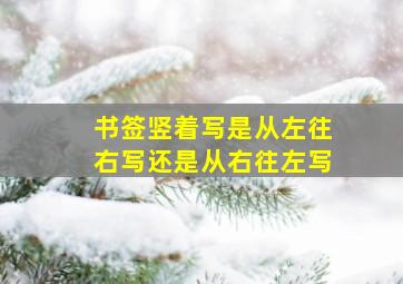 书签竖着写是从左往右写还是从右往左写