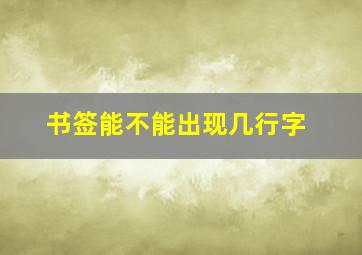 书签能不能出现几行字